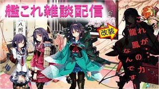 【艦これ生放送】これが空母の、龍鳳の力なんです！！【初見雑談歓迎】