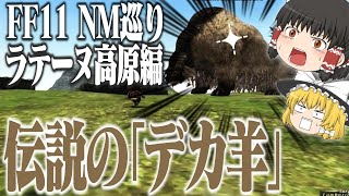 【ゆっくり実況】【FF11】伝説のデカ羊は現れるのか！？「ラテーヌ高原編」NM巡りの旅03