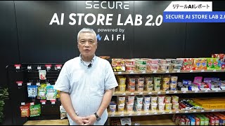 リテールAIレポート_SECURE