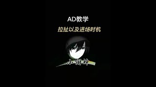 【ADC思路教學】AD的拉扯和進場時機聽起來很簡單，如果在遊戲裡能做到冷靜就會提升一大步。