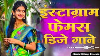 इंस्टाग्रामवर फेमस झालेली डिजे गाणी | Marathi Tranding Nonstop  Dj Song 2021 | Hindi Dj l dj songs |