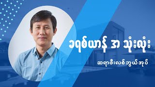 ခရစ်ယာန် အ သုံးလုံး | Pastor Philip Bawi Uk