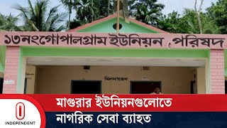 আওয়ামী সরকারের পতনের পর থেকে কার্যালয়ে আসছেন না অনেক চেয়ারম্যান |  Magura | Independent TV