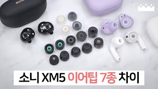 소니 WF-1000XM5 이어팁 7종 노이즈캔슬링 \u0026 소리 차이 측정 분석