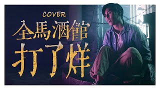 句句唱進此刻大馬人的心裡！【全馬酒館打了烊】| 低清Dissy | 翻唱MV Cover |