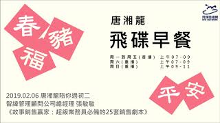 飛碟聯播網《飛碟早餐 唐湘龍時間》2019.02.06【唐湘龍陪你過初二】智緯管理顧問公司總經理 張敏敏《故事銷售贏家：超級業務員必備的25套銷售劇本》