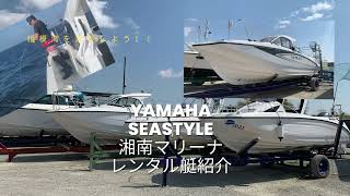 Yamaha seastyle 湘南マリーナ レンタル艇紹介 YFR-27