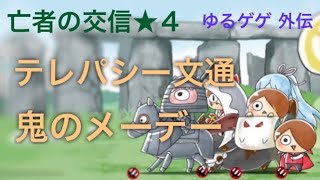 【ゆるゲゲ】亡者の交信★4 テレパシー文通 鬼のメーデー【ゆる〜いゲゲゲの鬼太郎妖怪ドタバタ大戦争】