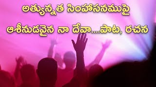 ||అత్యున్నత సింహాసనముపై||Athyunnatha simhaasanamupai lyrics||  #సింహాసనము #యెహోవా #యేసు #క్రీస్తు