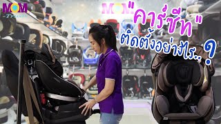 การติดตั้งคาร์ซีท |  Combi | Cradling 360