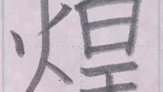 硬筆 人名用漢字「煌」