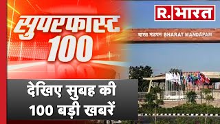 Superfast 100: देखिए सुबह की 100 बड़ी खबरें | Nonstop News | R Bharat