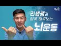 머리가 좋아지는 뇌운동ㅣbrain exercise l 뇌체조 ㅣ운동재활