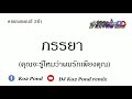 คุณจะรู้ไหมว่าผมรักเพียงคุณ ภรรยา แดนซ์ 3ช่า by dj ko2 pond remix