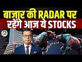 Stocks To Watch Today | ICICI Bank, Shriram Finance & Bandhan Bank के साथ इन Stocks पर रखें नज़र