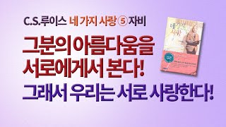 CS루이스 네 가지 사랑(6장 자비) 부서지고 부서져도 사랑하시는 하나님 (책 선물 이벤트 종료)