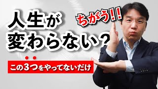 人生を変えたい？それはこの3つの方法で簡単です