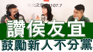 20220303《嗆新聞》主持人黃揚明專訪民進黨新北市議員擬參選人 山田摩衣、張銘祐