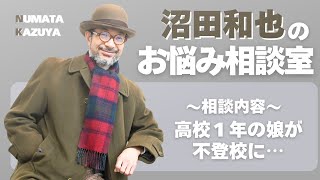 沼田和也のお悩み相談室：学校に行かなくなって引きこもりがちな娘にどう接していけばいいのか