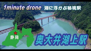 【1min. drone #94】静岡県本川根町・奥大井湖上駅～湖に浮かぶ秘境駅～