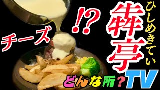 ひしめき亭ってどんな所？【超粗挽き炭火ハンバーグに手作りチーズをぶっかける？】犇亭太田店【飯テロ注意・グルメレポート】