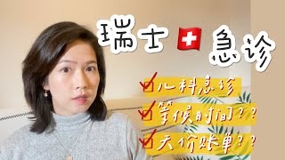 【瑞士🇨🇭看急诊】是一个什么样的体验？儿科急诊需要等多久？看急诊，会有天价账单？