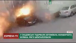 Полювання на колаборантів | У Скадовську підірвали автомобіль колаборанта Булюка: його шпиталізували