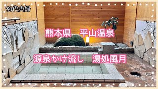 ［平山温泉］熊本県源泉かけ流しの貸し切り風呂　休日デート50代夫婦