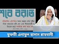 শবে বরাত। ليلة البراءة share barat 🎤মুফতী এনামুল হাসান রাহমানী