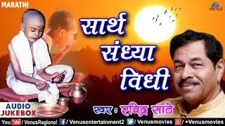 Sarth Sandhya Vidhi | Singer : Ravindra Sathe | Marathi Prayer Songs