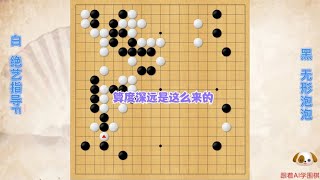 围棋： 算路深远的屠龙局是这么形成的—把可能有利杀棋的先手预先都走掉