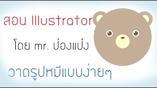 สอน Illustrator เบื้องต้น วาดรูปหมีแบบง่ายๆ โดย mr. ป๋องแป๋ง