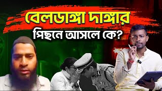 বেলডাঙ্গা দাঙ্গার পিছনে আসল রহস্য কি? কে বা কারা আছে এর পিছনে? Rohan Nag Show