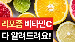 '리포좀 비타민C의 모든 것' -  효과, 차이점, 전부 알려드려요!