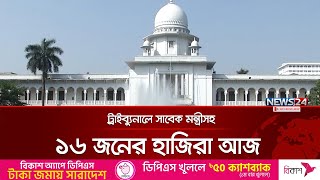 ট্রাইব্যুনালে সাবেক মন্ত্রীসহ ১৬ জনের হাজিরা আজ | Tribunal | News24