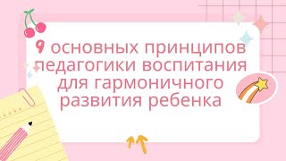 9 основных принципов педагогики воспитания для гармоничного развития ребенка