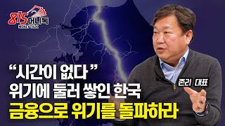 위기 속에 둘러 쌓인 한국 \