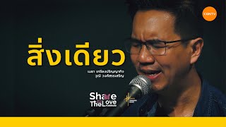 สิ่งเดียว (Live) - เมธา เกรียงปริญญากิจ l Worship 1st