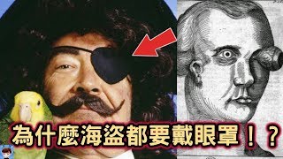 10個古代海盜們的奇葩傳統