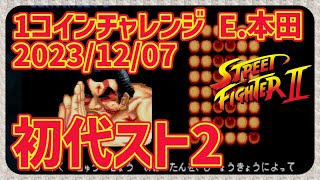 【レトロゲーム】CON$の初代スト2・1コインチャレンジ・E.本田 Street Fighter II -The World Warrior- 2023/12/07