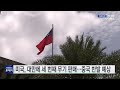 미국 대만에 세 번째 무기 판매...중국 반발 예상 ytn 사이언스