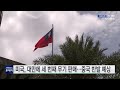 미국 대만에 세 번째 무기 판매...중국 반발 예상 ytn 사이언스