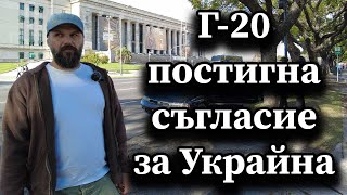 Г-20 постигна съгласие за Украйна