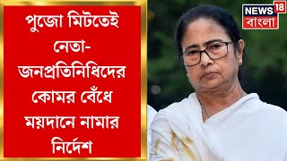 TMC News : পুজো মিটতেই প্রচারে জোর! নেতা-জনপ্রতিনিধিদের কোমর বেঁধে ময়দানে নামার নির্দেশ Mamata র