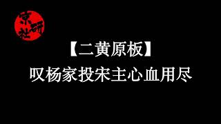 洪洋洞 叹杨家投宋主心血用尽 余叔岩