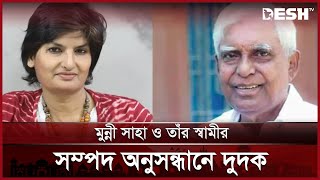 সাবেক এমপি সোলায়মানের পরিবারে দুর্নীতির পাহাড় | Munni Saha | Solaiman Joarder | Desh TV