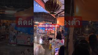 ติดฝนที่กาดกองต้าลำปาง #streetfood #ตลาดสด #กาดกองต้า