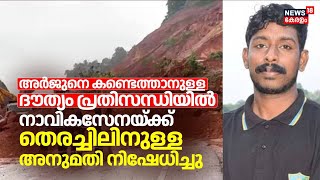 അർജുനെ കണ്ടെത്താനുള്ള ദൗത്യം പ്രതിസന്ധിയിൽ; നേവിയുടെ തെരച്ചിലിനുള്ള അനുമതി നിഷേധിച്ചു | Arjun Rescue