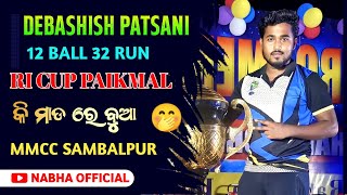 DEBASHISH PATSANI BATTING 🔥 PERFORMANCE ON RI CUP PAIKMAL 12 BALL 32 RUN AGAINST AJOOBA-11 PADAMPUR