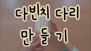 중1 수학 주제선택 - 다빈치 다리 만들고 실험하기